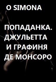 Попаданка. Джульетта и графиня де Монсоро litnet.com