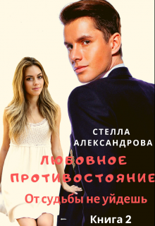 Любовное противостояние. Книга 2 litnet.com