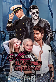 Мышка для Капитана litnet.com