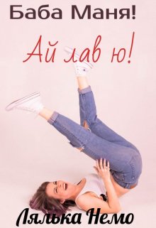Баба Маня! Ай лав ю! litnet.com