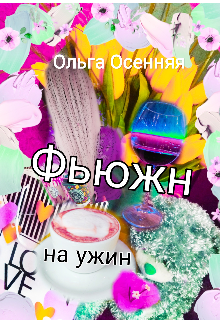 Фьюжн на ужин litnet.com