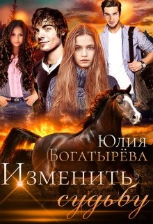 Изменить судьбу litnet.com
