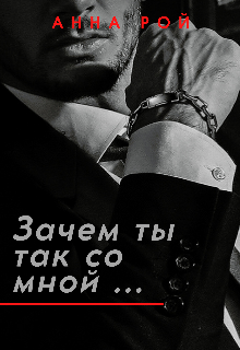 Зачем ты так со мной? litnet.com