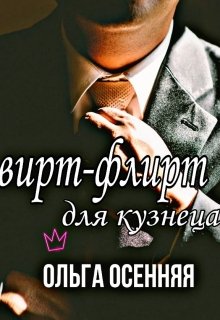 Вирт-флирт для кузнеца litnet.com
