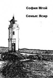 Семья: Ясир litnet.com