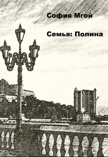 Семья: Полина litnet.com