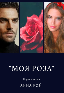 "Моя роза". Первая часть litnet.com