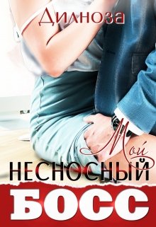 Мой несносный босс litnet.com