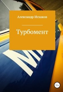 Турбомент litnet.com