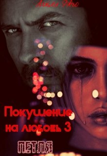 Покушение на любовь 3. Петля litnet.com