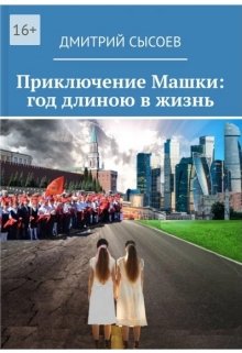 Приключение Машки: год длиною в жизнь litnet.com