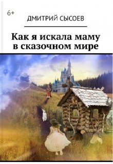 Как я искала маму в сказочном мире litnet.com