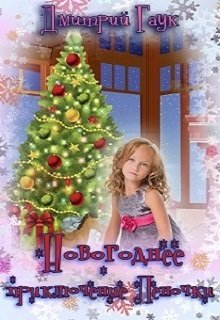 Новогоднее приключение Леночки litnet.com