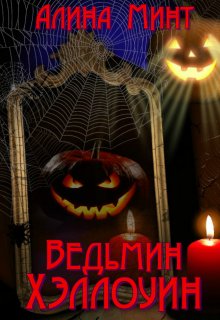 Ведьмин хэллоуин litnet.com
