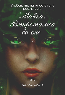 Мавка. Встретимся во сне litnet.com