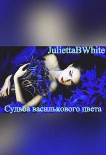 Судьба  василькового цвета litnet.com
