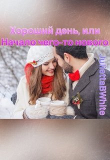 Хороший день, или Начало чего-то нового litnet.com