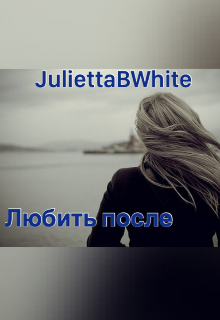 Любить после litnet.com