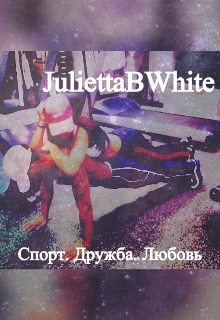 Спорт. Дружба. Любовь litnet.com