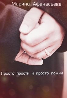 Просто прости и просто помни litnet.com