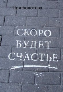 Скоро будет счастье litnet.com