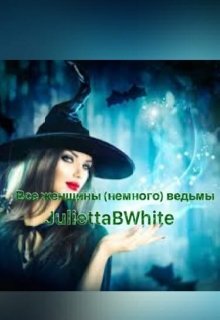 Все женщины (немного) ведьмы litnet.com
