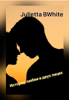 История любви в двух лицах litnet.com