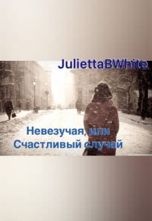 Невезучая, или Счастливый случай litnet.com