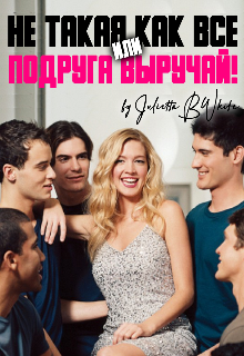 Не такая как все, или «подруга, выручай!» litnet.com