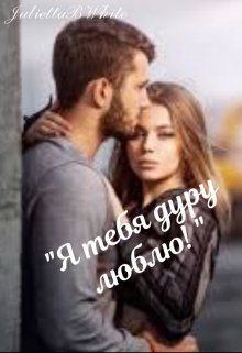 "Я тебя дуру люблю!" litnet.com