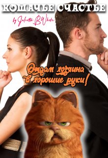Кошачье счастье, или «отдам хозяина в хорошие руки!» litnet.com
