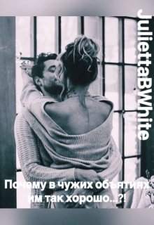Почему в чужих объятиях им так хорошо…?! litnet.com