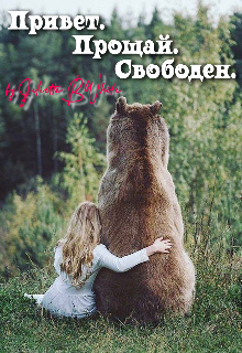 Привет. Прощай. Свободен litnet.com