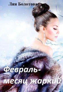 Февраль - месяц жаркий. litnet.com