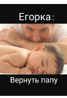 Егорка: Вернуть папу. litnet.com