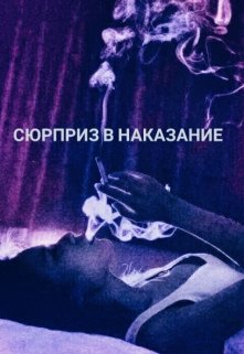 Сюрприз в наказание litnet.com