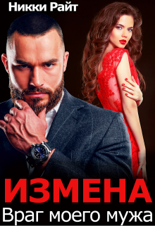 Измена. Враг моего мужа litnet.com