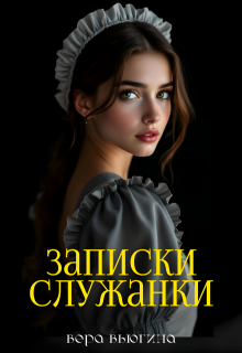 Записки служанки litnet.com