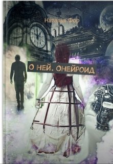 О ней. Онейроид litnet.com