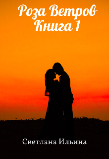 Роза ветров.Книга1 litnet.com