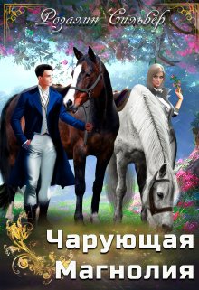 Чарующая Магнолия litnet.com