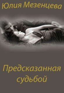 Предсказанная судьбой litnet.com