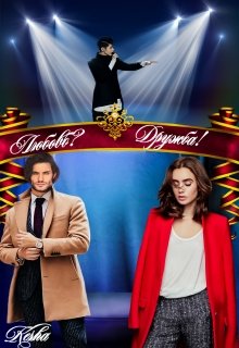 Любовь? Дружба! litnet.com