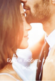Буду я любить тебя всегда litnet.com