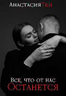 Все, что от нас останется litnet.com