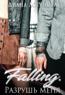 Falling. Разрушь меня litnet.com