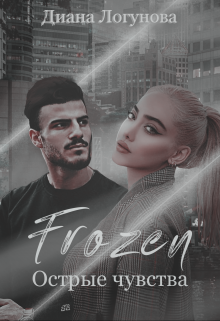 Frozen. Острые чувства litnet.com