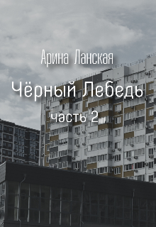 Чёрный лебедь 2 litnet.com