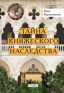 Тайна княжеского наследства litnet.com