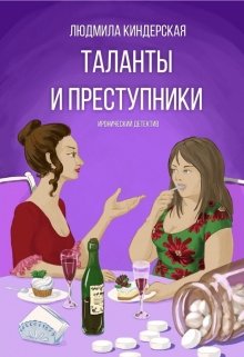 Таланты и преступники litnet.com